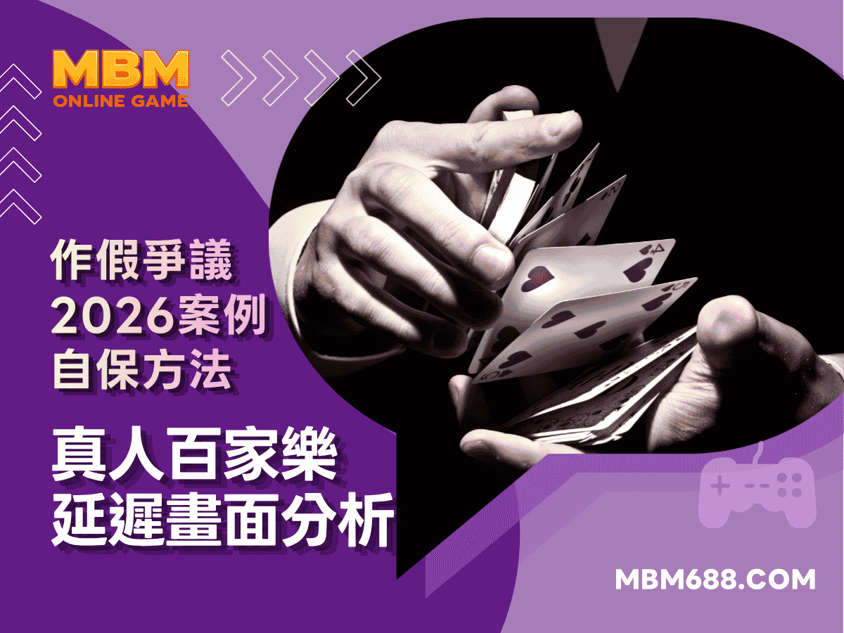 真人百家樂延遲畫面分析｜作假爭議｜2026案例和自保方法